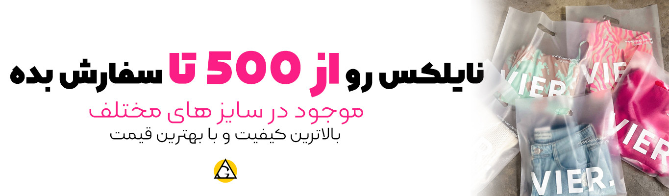نایلکس از 500 عدد