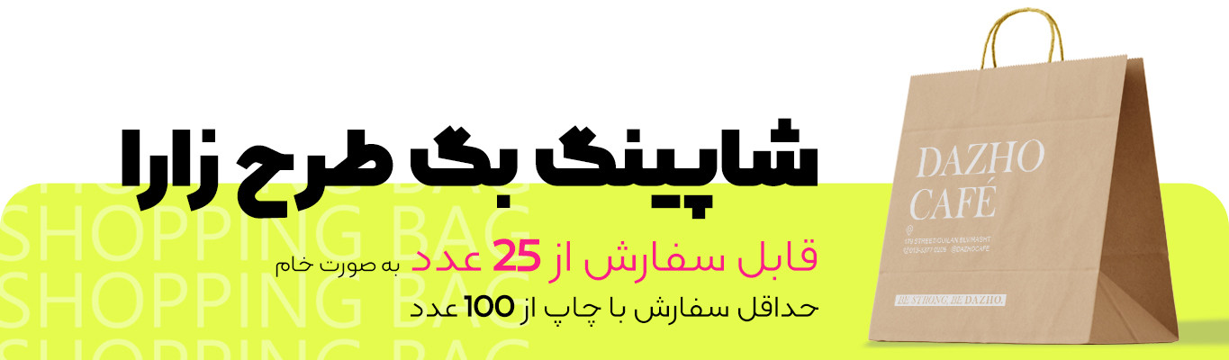 شاپینگ بگ طرح زارا