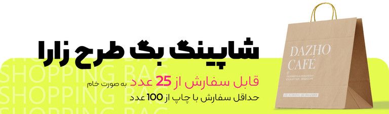 شاپینگ بگ طرح زارا